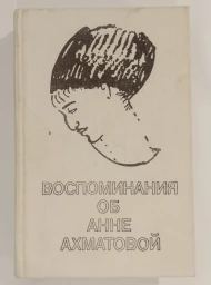 Воспоминания об Анне Ахматовой, 1991