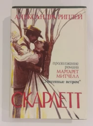 Скарлетт, 1992