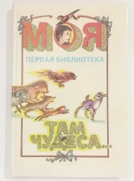 Моя первая библиотека. Там чудеса..., 1994