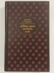 Девять карет ожидают тебя, 1992