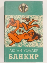 Банкир, 1993