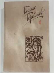 Собрание сочинений в 4-х томах. Том 1, 1988
