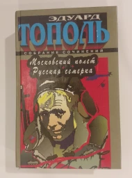 Собрание сочинений. Московский полет. Русская семерка, 1995