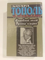 Собрание сочинений. Московский полет. Русская семерка, 1995