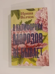 В калифорнии морозов не бывает, 2020