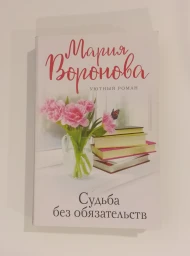 Судьба без обязательств, 2022
