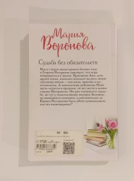 Судьба без обязательств, 2022