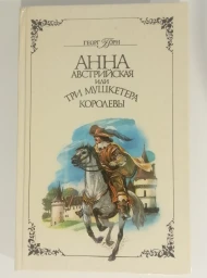 Анна Австрийская, или три мушкетера королевы. Части 3-4, 1992