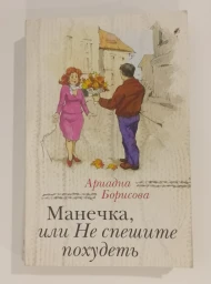 Манечка, или Не спешите похудеть, 2014