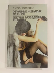 Отчаянье женатых мужчин. Безумие разведенных женщин. Нея, 1993