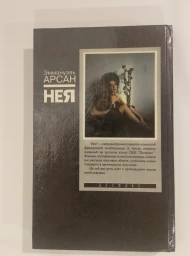 Отчаянье женатых мужчин. Безумие разведенных женщин. Нея, 1993