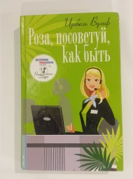 Роза, посоветуй, как быть, 2014
