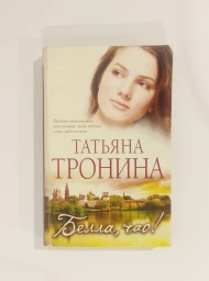 Белла, чао!, 2012