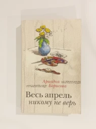 Весь апрель никому не верь, 2016