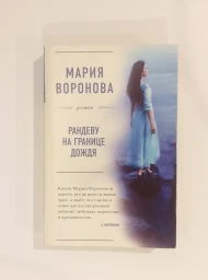 Рандеву на границе дождя, 2017