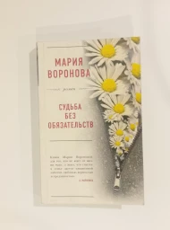 Судьба без обязательств, 2020