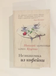 Незнакомка из кофейни, 2019