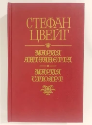 Мария Антуанетта. Мария Стюарт, 1992