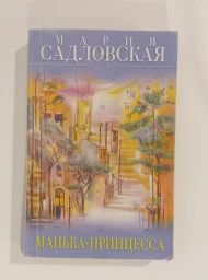 Манька-прицесса, 2017