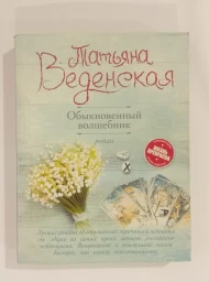 Обыкновенный волшебник, 2018