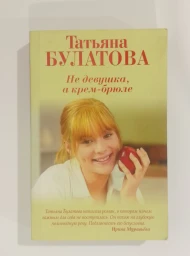 Не девушка, а крем-брюле, 2016