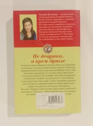 Не девушка, а крем-брюле, 2016