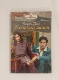 Женский шарм, 2002