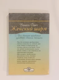 Женский шарм, 2002