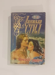Призрак тайны, 1998