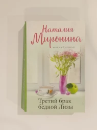 Третий брак бедной Лизы, 2022