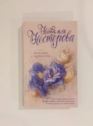 Девушка с приветом, 2018