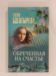 Обреченная на счастье, 2001