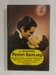 Ретт Батлер, 1994