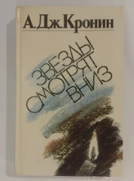 Звезды смотрят вниз, 1990