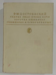 Бедные люди. Белые ночи. Неточка Незванова. Униженные и оскорбленные, 1986