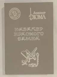 Кавалер красного замка, 1992
