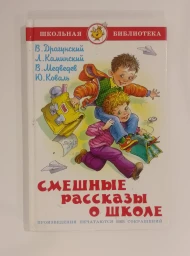 Смешные рассказы о школе, 2009