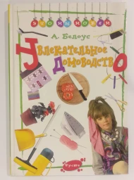 Увлекательное домоводство, 2001