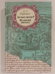 За чьи грехи? Великий раскол, 1990
