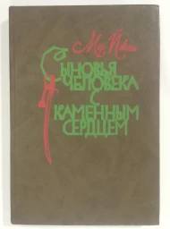 Сыновья человека с каменным с сердцем, 1990