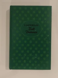Гнев Диониса, 1994