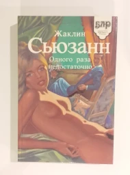 Одного раза недостаточно, 1993