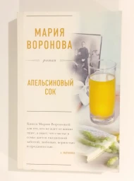 Апельсиновый сок, 2017
