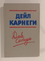 Как завоевывать друзей и оказывать влияние на людей. Как вырабатывать уверенность в себе и влиять на людей публично. Как перестать беспокоиться и начать жить, 1991