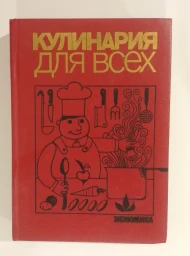 Кулинария для всех, 1989