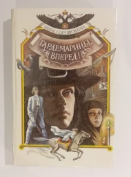Гардемарины, вперед!, 1992