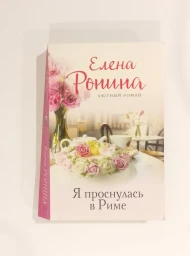 Я проснулась в Риме, 2023