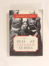 Великие загадки XX века, 2007