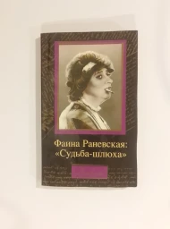 Фаина Раневская: «Судьба-шлюха», 2011