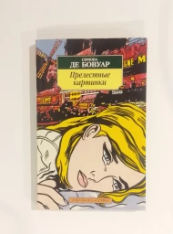 Прелестные картинки, 2004